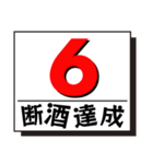 断酒1日から40日達成！（個別スタンプ：6）