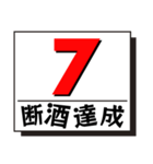 断酒1日から40日達成！（個別スタンプ：7）