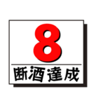 断酒1日から40日達成！（個別スタンプ：8）