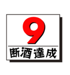 断酒1日から40日達成！（個別スタンプ：9）