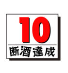 断酒1日から40日達成！（個別スタンプ：10）