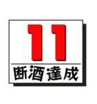 断酒1日から40日達成！（個別スタンプ：11）