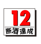 断酒1日から40日達成！（個別スタンプ：12）