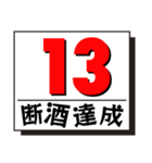 断酒1日から40日達成！（個別スタンプ：13）