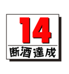 断酒1日から40日達成！（個別スタンプ：14）