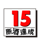 断酒1日から40日達成！（個別スタンプ：15）