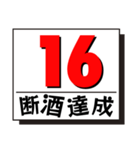 断酒1日から40日達成！（個別スタンプ：16）