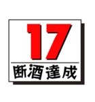 断酒1日から40日達成！（個別スタンプ：17）