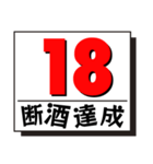 断酒1日から40日達成！（個別スタンプ：18）