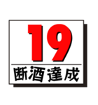 断酒1日から40日達成！（個別スタンプ：19）