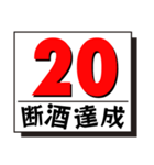 断酒1日から40日達成！（個別スタンプ：20）