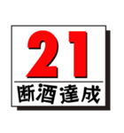 断酒1日から40日達成！（個別スタンプ：21）