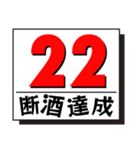 断酒1日から40日達成！（個別スタンプ：22）