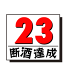 断酒1日から40日達成！（個別スタンプ：23）