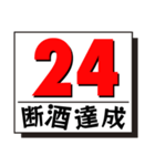 断酒1日から40日達成！（個別スタンプ：24）