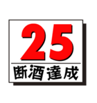 断酒1日から40日達成！（個別スタンプ：25）