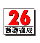 断酒1日から40日達成！（個別スタンプ：26）