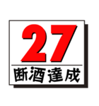 断酒1日から40日達成！（個別スタンプ：27）