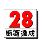 断酒1日から40日達成！（個別スタンプ：28）