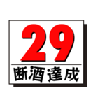 断酒1日から40日達成！（個別スタンプ：29）