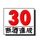 断酒1日から40日達成！（個別スタンプ：30）