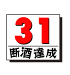 断酒1日から40日達成！（個別スタンプ：31）