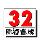 断酒1日から40日達成！（個別スタンプ：32）