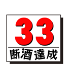 断酒1日から40日達成！（個別スタンプ：33）