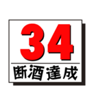 断酒1日から40日達成！（個別スタンプ：34）