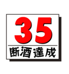 断酒1日から40日達成！（個別スタンプ：35）