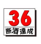 断酒1日から40日達成！（個別スタンプ：36）