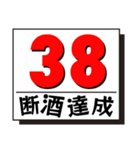 断酒1日から40日達成！（個別スタンプ：38）