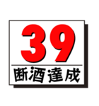 断酒1日から40日達成！（個別スタンプ：39）