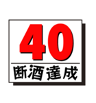 断酒1日から40日達成！（個別スタンプ：40）