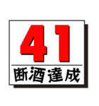 断酒41日から80日達成！（個別スタンプ：1）