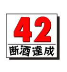 断酒41日から80日達成！（個別スタンプ：2）