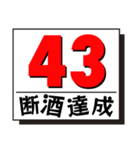 断酒41日から80日達成！（個別スタンプ：3）