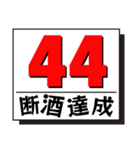 断酒41日から80日達成！（個別スタンプ：4）