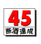 断酒41日から80日達成！（個別スタンプ：5）