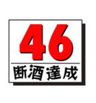 断酒41日から80日達成！（個別スタンプ：6）