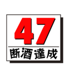 断酒41日から80日達成！（個別スタンプ：7）