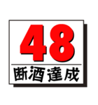 断酒41日から80日達成！（個別スタンプ：8）