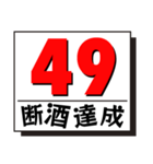 断酒41日から80日達成！（個別スタンプ：9）