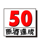 断酒41日から80日達成！（個別スタンプ：10）