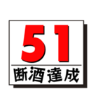 断酒41日から80日達成！（個別スタンプ：11）