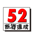 断酒41日から80日達成！（個別スタンプ：12）