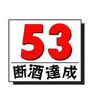 断酒41日から80日達成！（個別スタンプ：13）