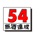 断酒41日から80日達成！（個別スタンプ：14）