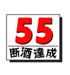 断酒41日から80日達成！（個別スタンプ：15）