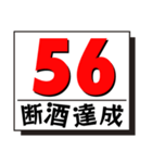 断酒41日から80日達成！（個別スタンプ：16）